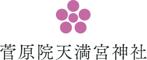 菅原院天満宮神社
