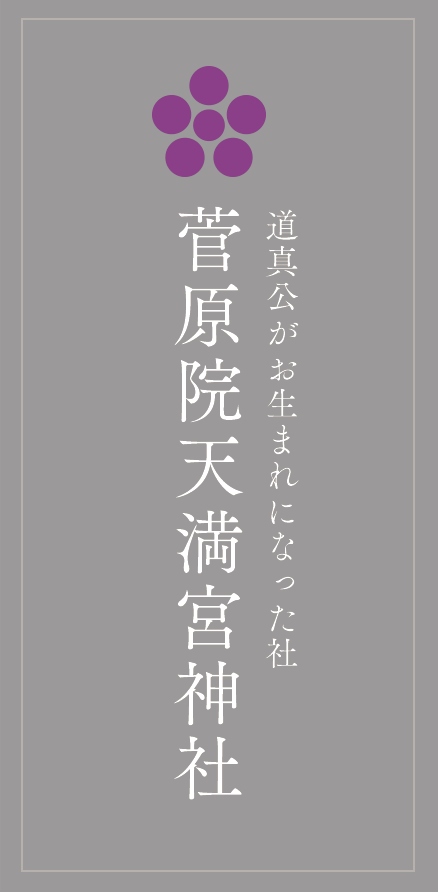 道真公がお生まれになった社、菅原院天満宮神社